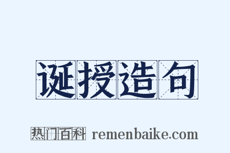 诞授造句是什么意思的图片